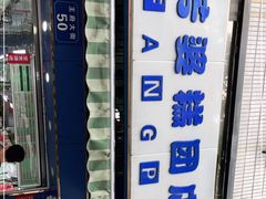 -芳婆糕团店(王府大街店)