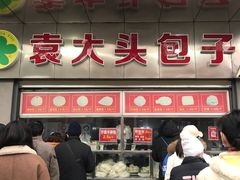 -袁大头包子(光华路店)
