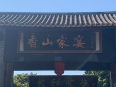 门面-香山家宴