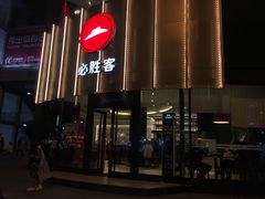 -必胜客(华南摩尔店)