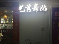 -艺秀国际舞蹈培训中心