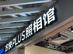 -方快PLUS照相馆(大上海时代广场店)