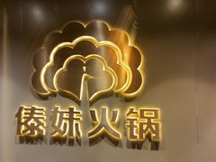 -傣妹火锅(四川北路店)