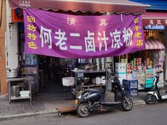 -何老二卤汁凉粉