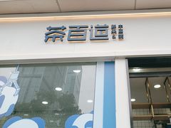 -茶百道(春熙路银石广场店)