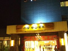 -天目湖涵田半山温泉
