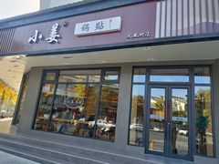 -小姜锅贴(凤凰街店)
