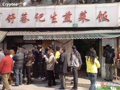-舒蔡记生煎菜饭(云南中路店)