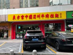 门面-东方宫中国兰州牛肉拉面(厦门旗舰店)