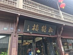 -松鹤楼(山塘街店)