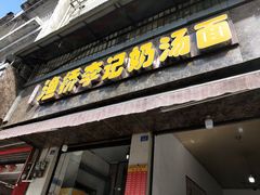 门面-渔桥李记奶汤面(东街店)