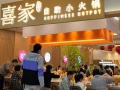 -喜家自助小火锅(乐客城店)