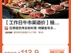-伍棵煋炭烤自助料理·烤鳗鱼(浦东食品城店)
