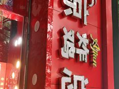 门面-阿捡忭京炸鸡(韭菜园总店)