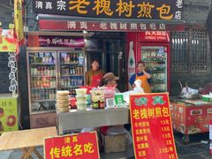 -老槐树煎包