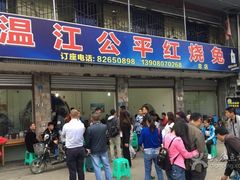 门面-温江公平红烧兔(总店)