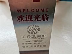 -正兴张血旺