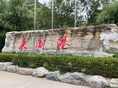 -十渡东湖港风景区