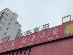 -永安鱼庄·镇江菜(丁卯店)