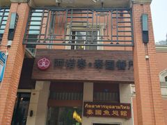 -阿诺泰·泰国餐厅(紫荆店)