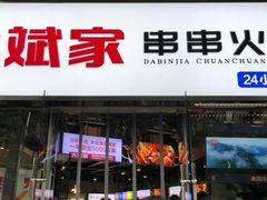 门面-大斌家串串火锅(德思勤店)
