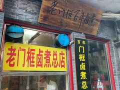 -门框胡同百年卤煮(前门煤市街店)