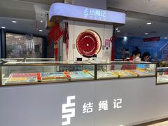 -结绳记(国瑞店)