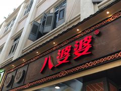 门面-八婆婆烧仙草(中山路店)