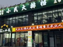 -小民大排档(光谷店)