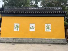 -寒山寺