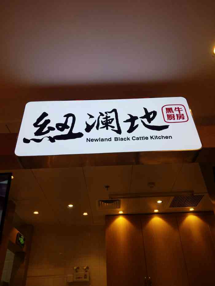 "纽澜地黑牛厨房位于崂山大拇指广场盒马鲜生