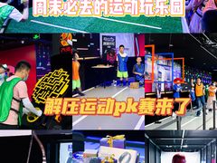 -VS SPORTS PARK运动玩乐园·团建·生日会(合生汇店)