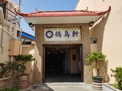 -鸽鸟轩(石岐店)