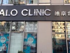 -马泷齿科·皓康门诊(尚都SOHO店)