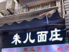 -朱儿面庄(洋河三路店)