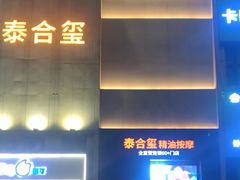 -泰合玺·精油疗愈 SPA(南京河西万达店)