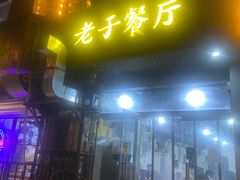 -老于餐厅(民生路店)