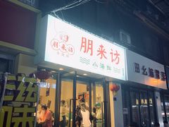 门面-全渔村小海鲜