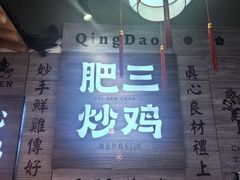 -肥三土菜馆(五四广场店)