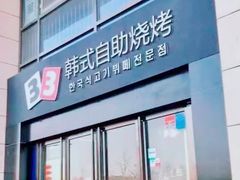 门面-33韩式自助烧烤(环城南路店)