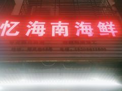 门面-忆海南海鲜(椰风巷第一市场店)