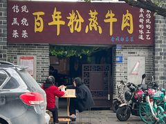-百年粉蒸牛肉
