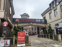 -王府井奥莱临潼小镇(临潼店)