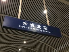 -余姚北站