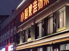 门面-小厨娘淮扬菜(天印大道店)