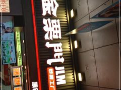 门面-金粒门·新鲜零食(坡子街店)