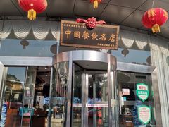 门面-新东新.融合菜