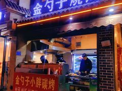 门面-金勺子土菜馆(兴园北区店)