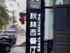 -秋林西餐厅(总店)