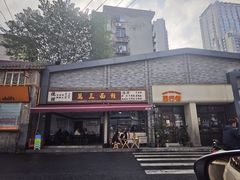 -万三面馆(青龙正街太古里店)
